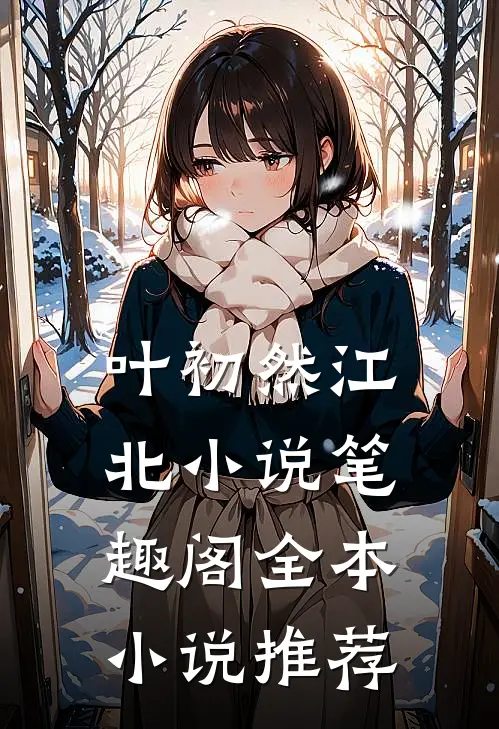 叶初然江北小说笔趣阁全本小说推荐