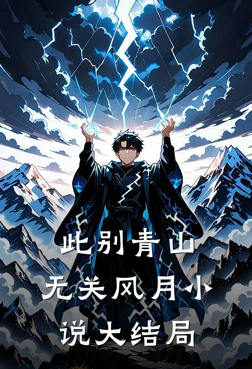 此别青山，无关风月小说大结局