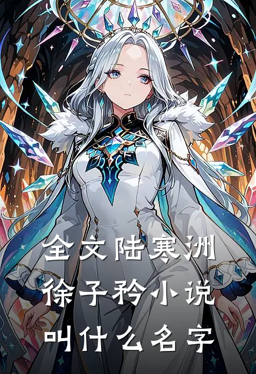 全文陆寒洲徐子矜小说叫什么名字