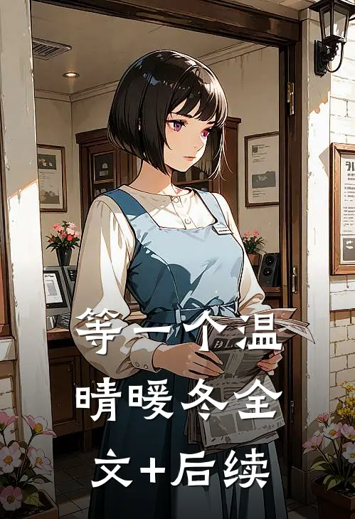 等一个温晴暖冬全文+后续