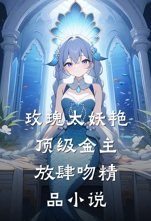玫瑰太妖艳，顶级金主放肆吻精品小说