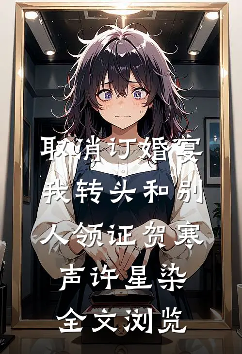 取消订婚宴，我转头和别人领证贺寒声许星染全文浏览