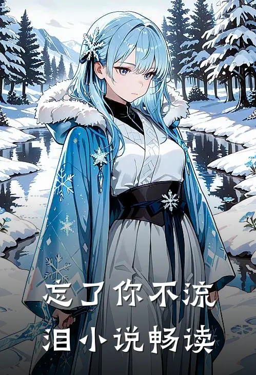 忘了你不流泪小说畅读