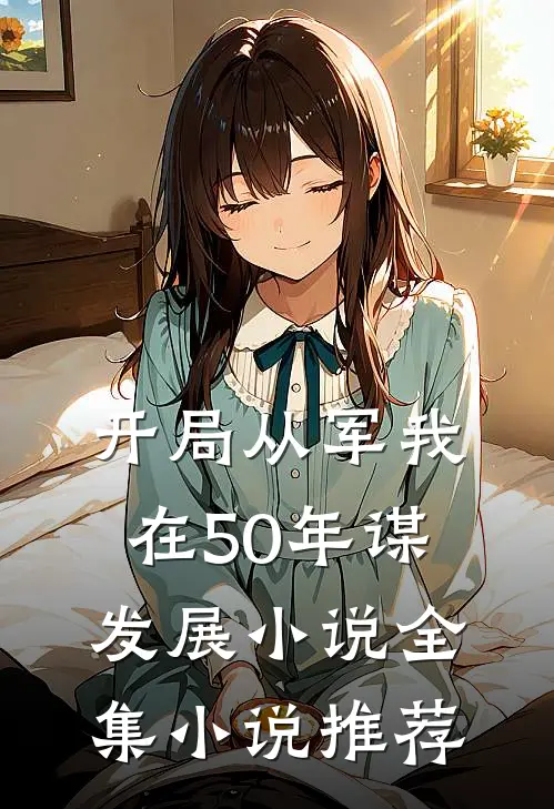 开局从军我在50年谋发展小说全集小说推荐