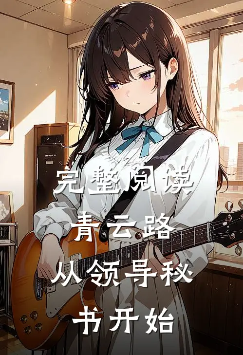 完整阅读青云路：从领导秘书开始