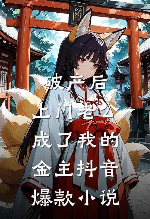 破产后，上门老公成了我的金主抖音爆款小说