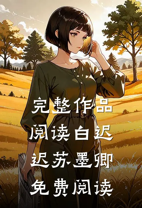 完整作品阅读白迟迟苏墨卿免费阅读