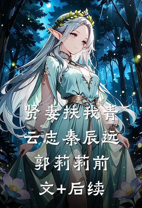 贤妻扶我青云志秦辰远郭莉莉前文+后续