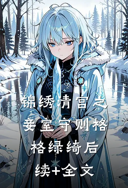 锦绣清宫之妾室守则格格绿绮后续+全文
