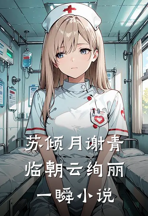 苏倾月谢青临朝云绚丽一瞬小说