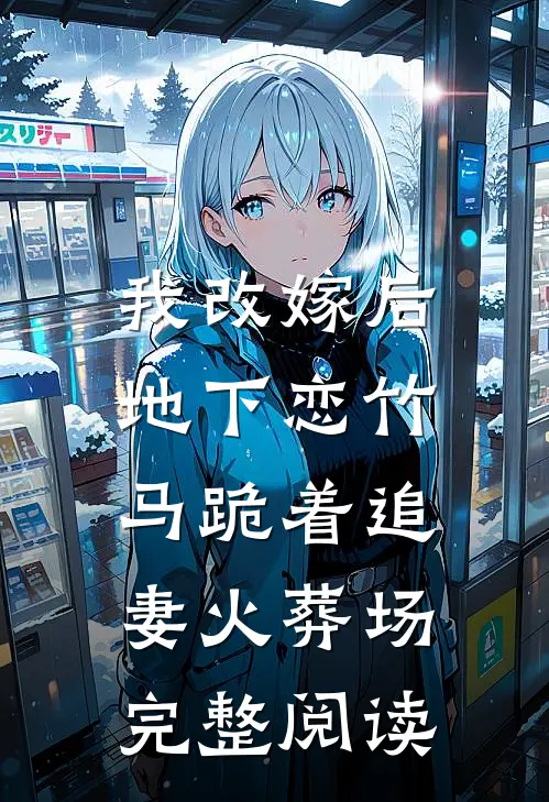 我改嫁后，地下恋竹马跪着追妻火葬场完整阅读