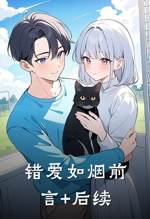 错爱如烟前言+后续