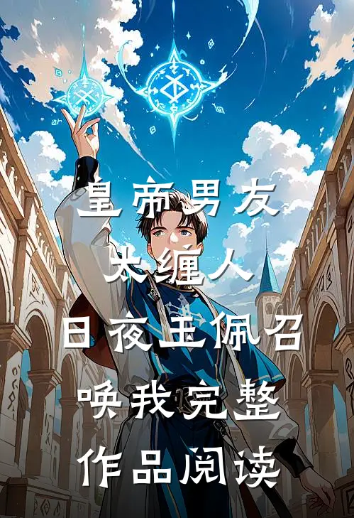 皇帝男友太缠人，日夜玉佩召唤我完整作品阅读