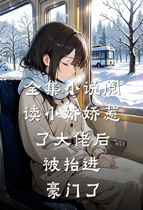 全集小说阅读小娇娇惹了大佬后,被抬进豪门了