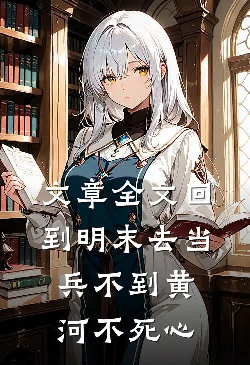文章全文回到明末去当兵 不到黄河不死心