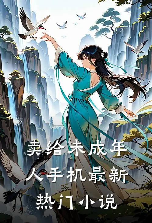 卖给未成年人手机最新热门小说