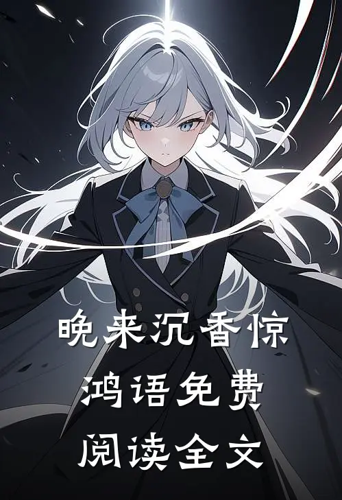 晚来沉香惊鸿语免费阅读全文