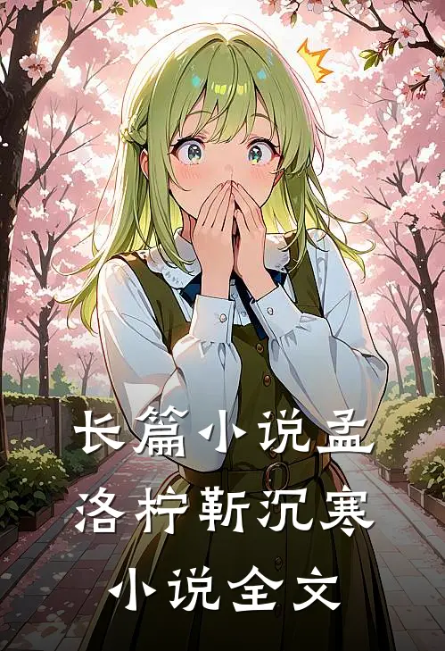 长篇小说孟洛柠靳沉寒小说全文