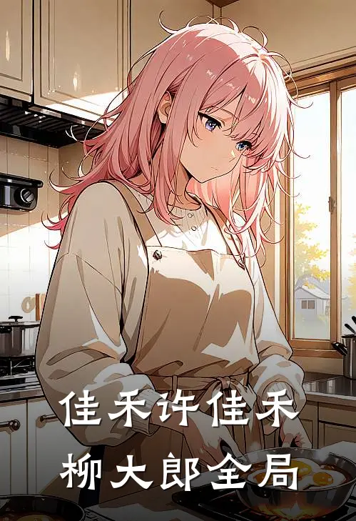 佳禾许佳禾柳大郎全局