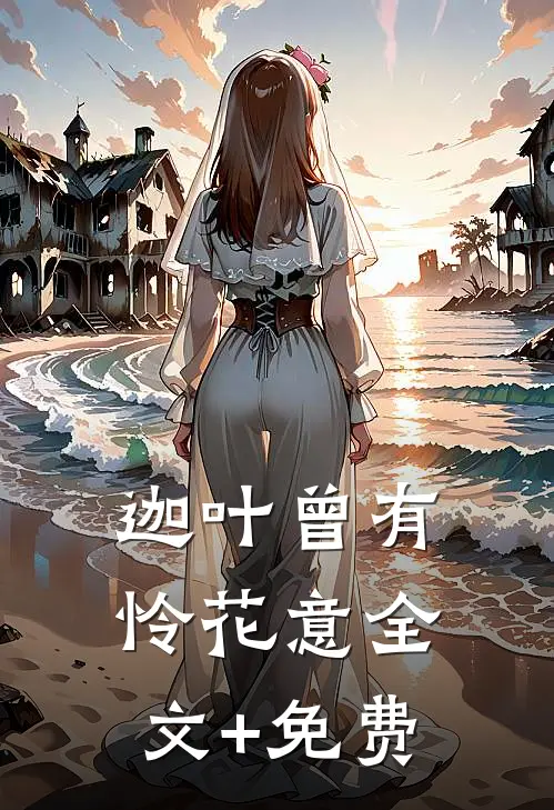 迦叶曾有怜花意全文+免费