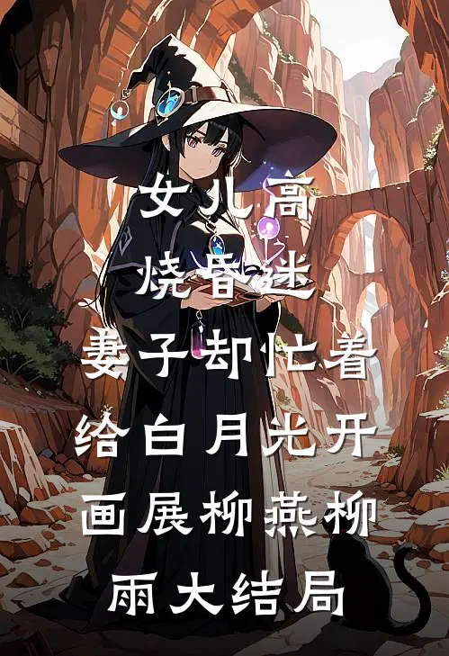 女儿高烧昏迷，妻子却忙着给白月光开画展柳燕柳雨大结局