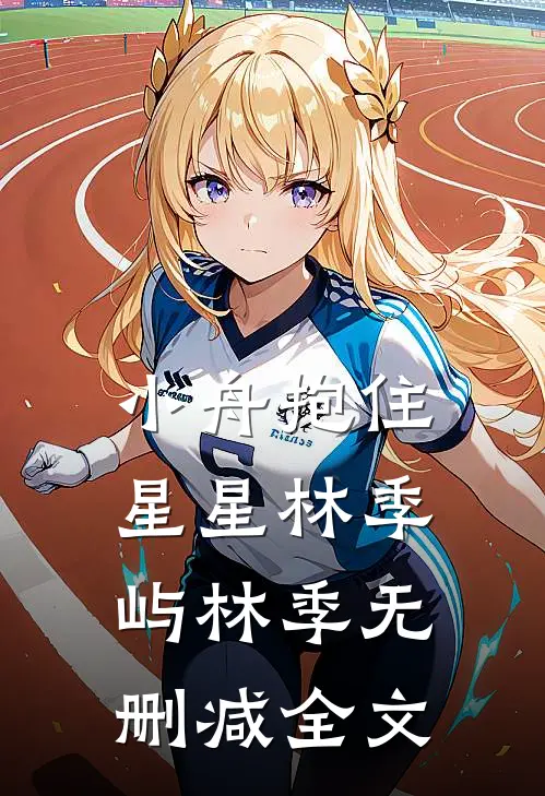 小舟抱住星星林季屿林季无删减全文