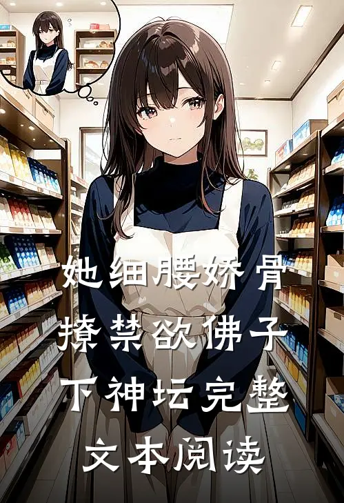 她细腰娇骨，撩禁欲佛子下神坛完整文本阅读