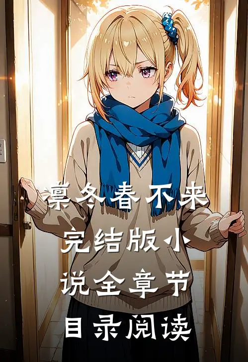 凛冬春不来完结版小说全章节目录阅读