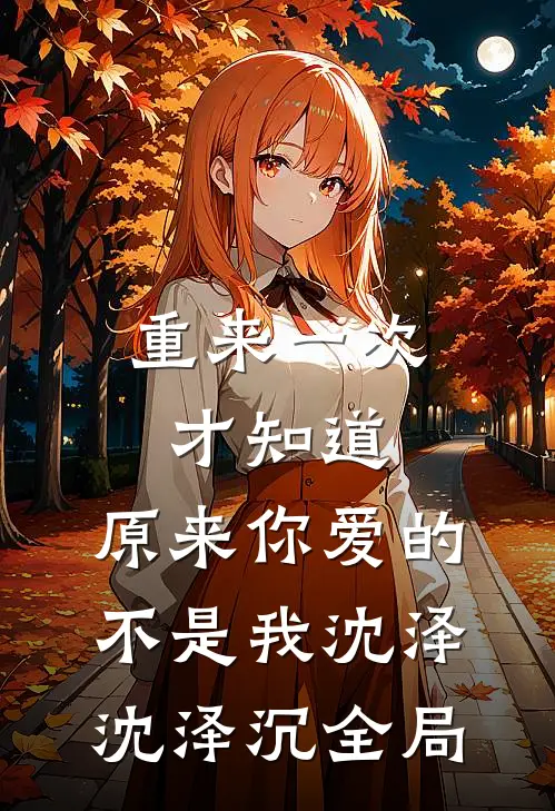 重来一次才知道，原来你爱的不是我沈泽沈泽沉全局