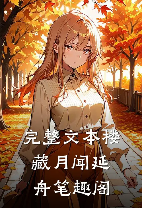 完整文本楼藏月闻延舟笔趣阁