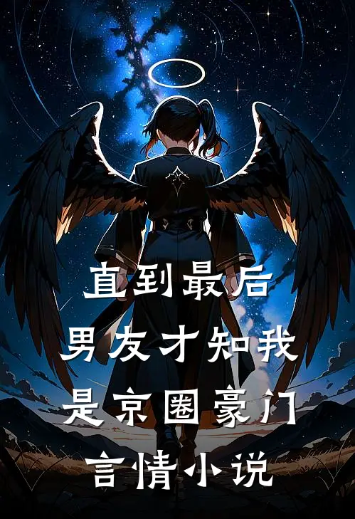 直到最后，男友才知我是京圈豪门言情小说