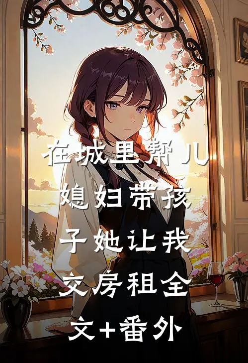 在城里帮儿媳妇带孩子她让我交房租全文+番外