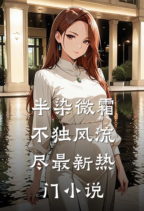 半染微霜，不独风流尽最新热门小说