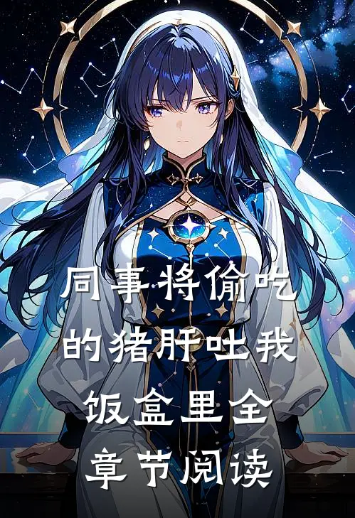 同事将偷吃的猪肝吐我饭盒里全章节阅读