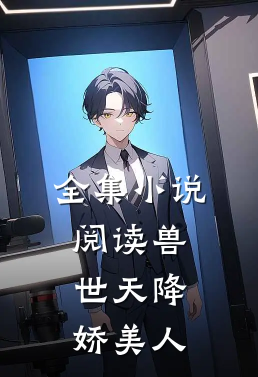 全集小说阅读兽世天降娇美人