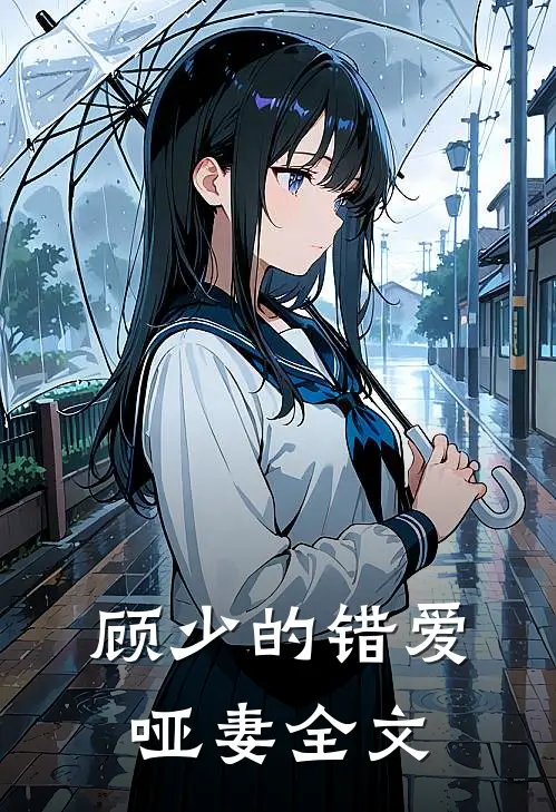 顾少的错爱哑妻全文