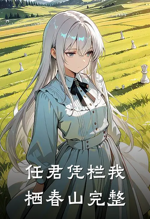任君凭栏我栖春山完整
