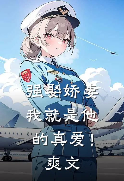 强娶娇妻，我就是他的真爱！爽文