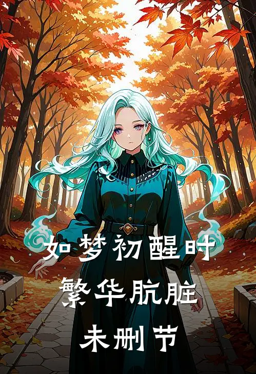如梦初醒时，繁华肮脏未删节