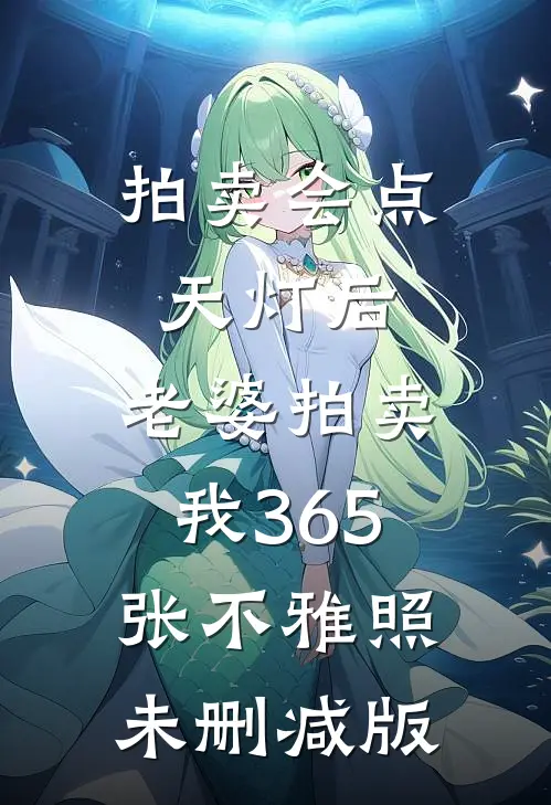 拍卖会点天灯后，老婆拍卖我365张不雅照未删减版