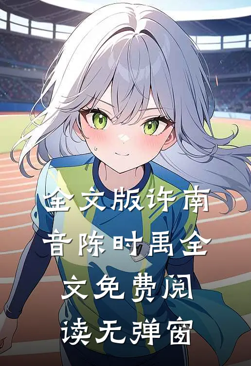 全文版许南音陈时禹全文免费阅读无弹窗