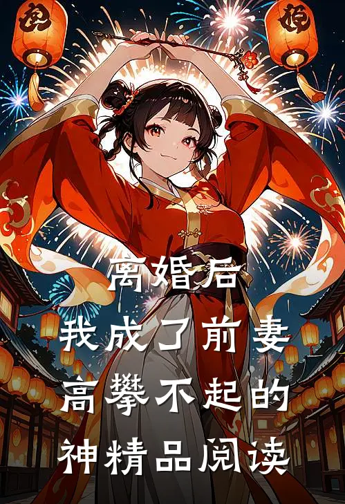 离婚后，我成了前妻高攀不起的神精品阅读
