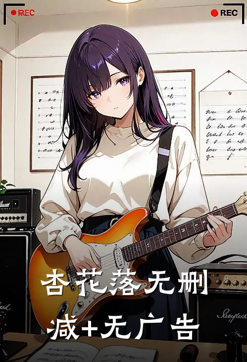杏花落无删减+无广告