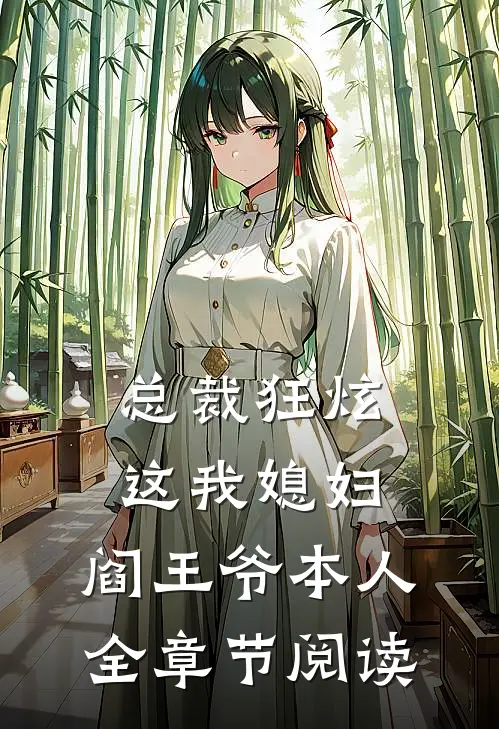 总裁狂炫：这我媳妇，阎王爷本人全章节阅读