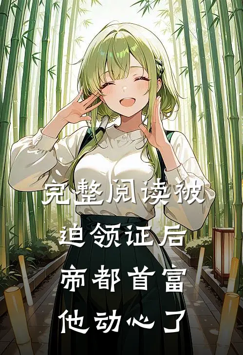 完整阅读被迫领证后，帝都首富他动心了