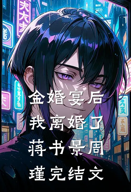 金婚宴后，我离婚了蒋书景周瑾完结文