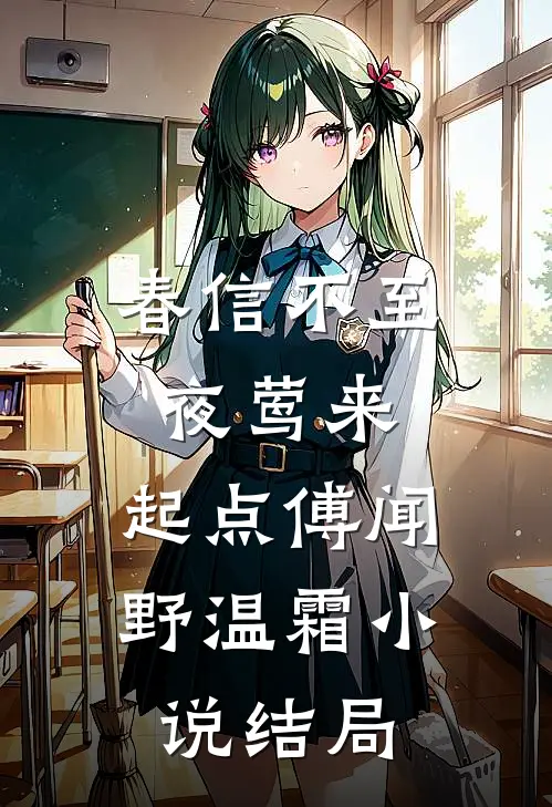 春信不至夜莺来:起点 傅闻野温霜小说结局