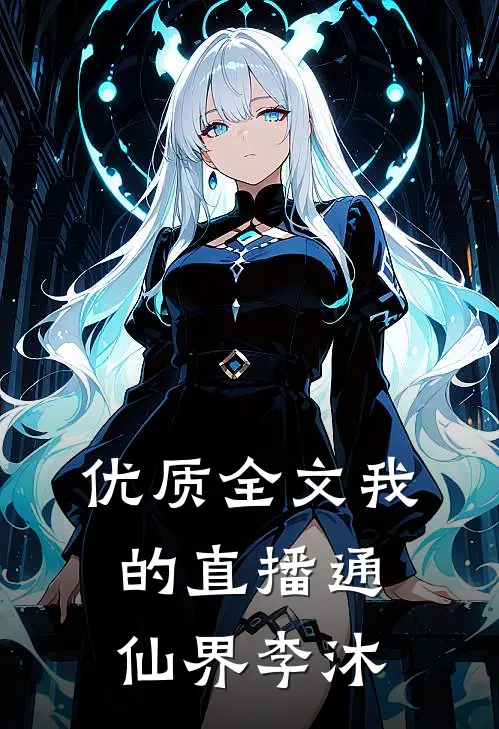 优质全文我的直播通仙界李沐