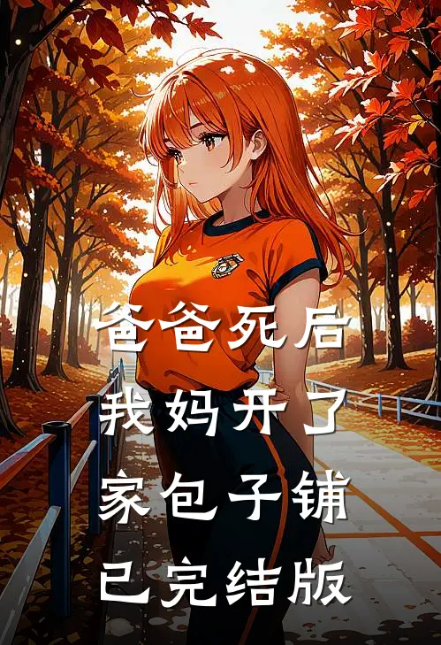 爸爸死后，我妈开了家包子铺已完结版