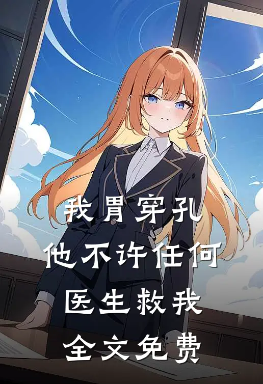 我胃穿孔，他不许任何医生救我全文免费
